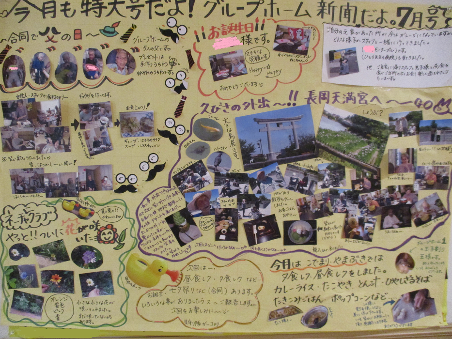 高槻市にあるグループホーム上牧の郷で、6月に行われた父の日のお祝い、ネイチャークラブの花の開花、誕生日会、長岡天満宮への外出（菖蒲や鯉・カメの観察）などを紹介する7月号の紙面。