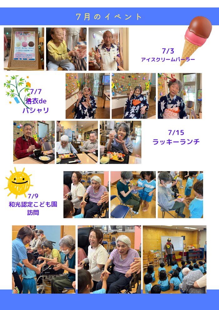 看護小規模多機能型居宅介護（看多機）（高槻市・島本町）で、特養のアイスクリームパーラーへの参加、七夕の浴衣写真撮影、ラッキーランチの寿司、和光認定こども園訪問などを紹介する7月号の紙面。